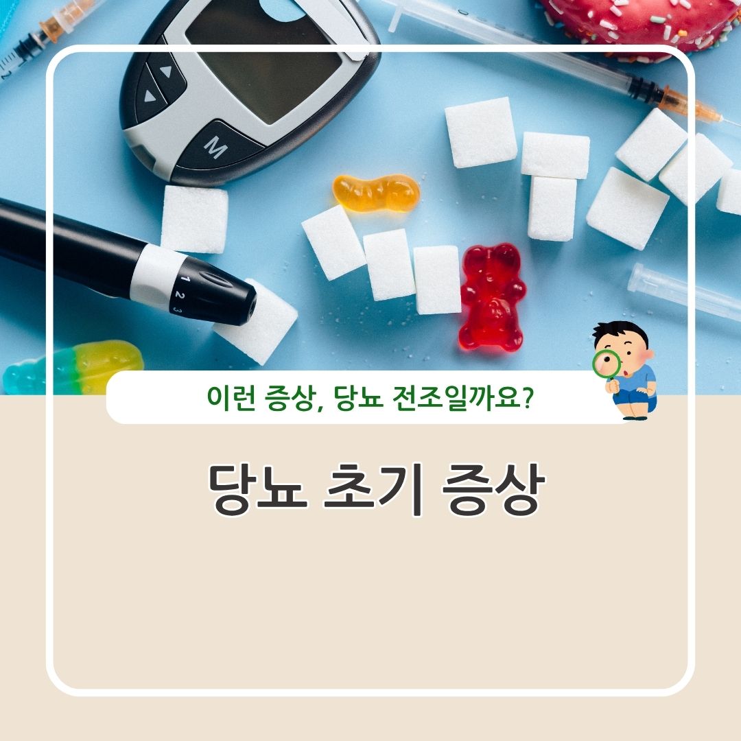 당뇨 초기 증상 정리