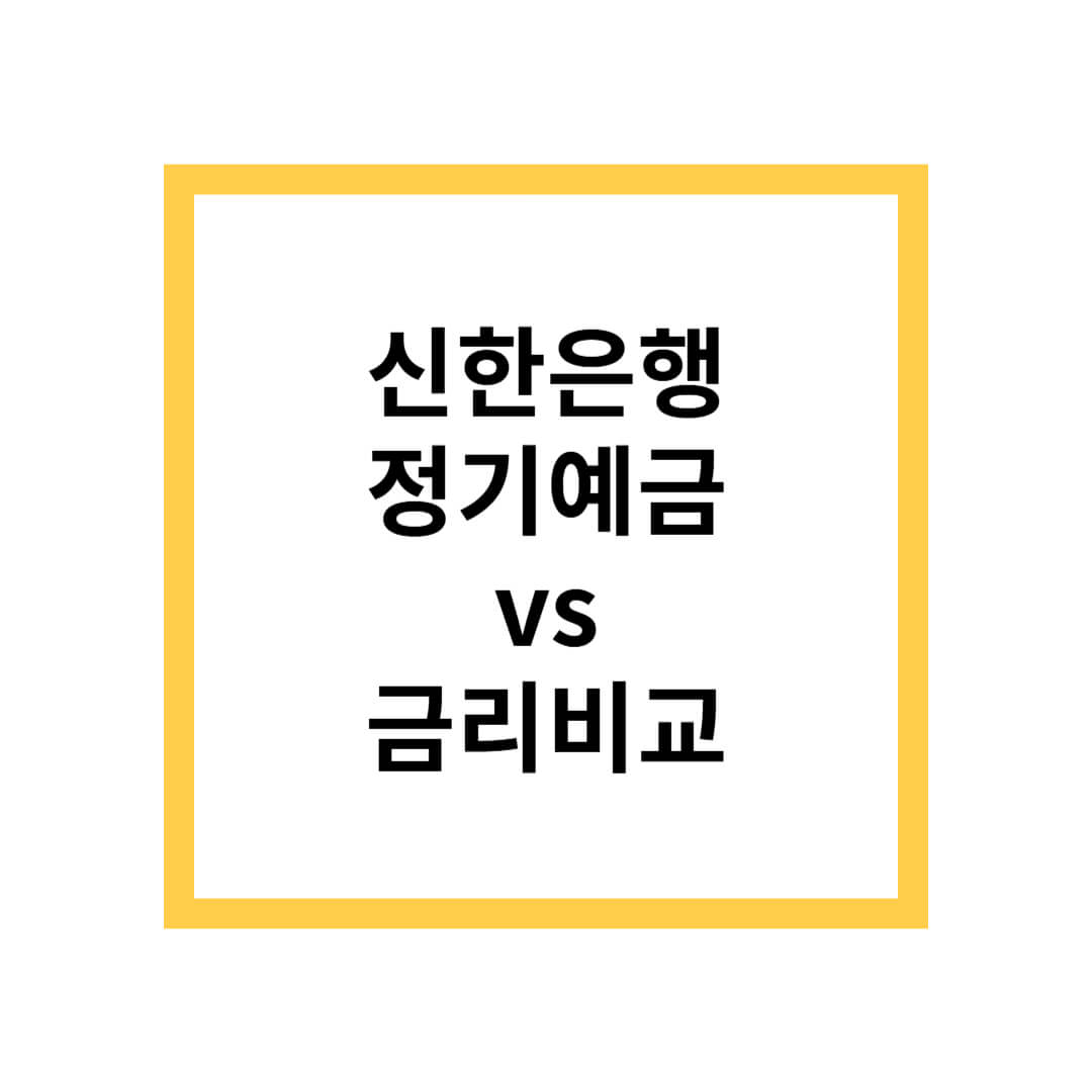 신한은행 정기예금 금리