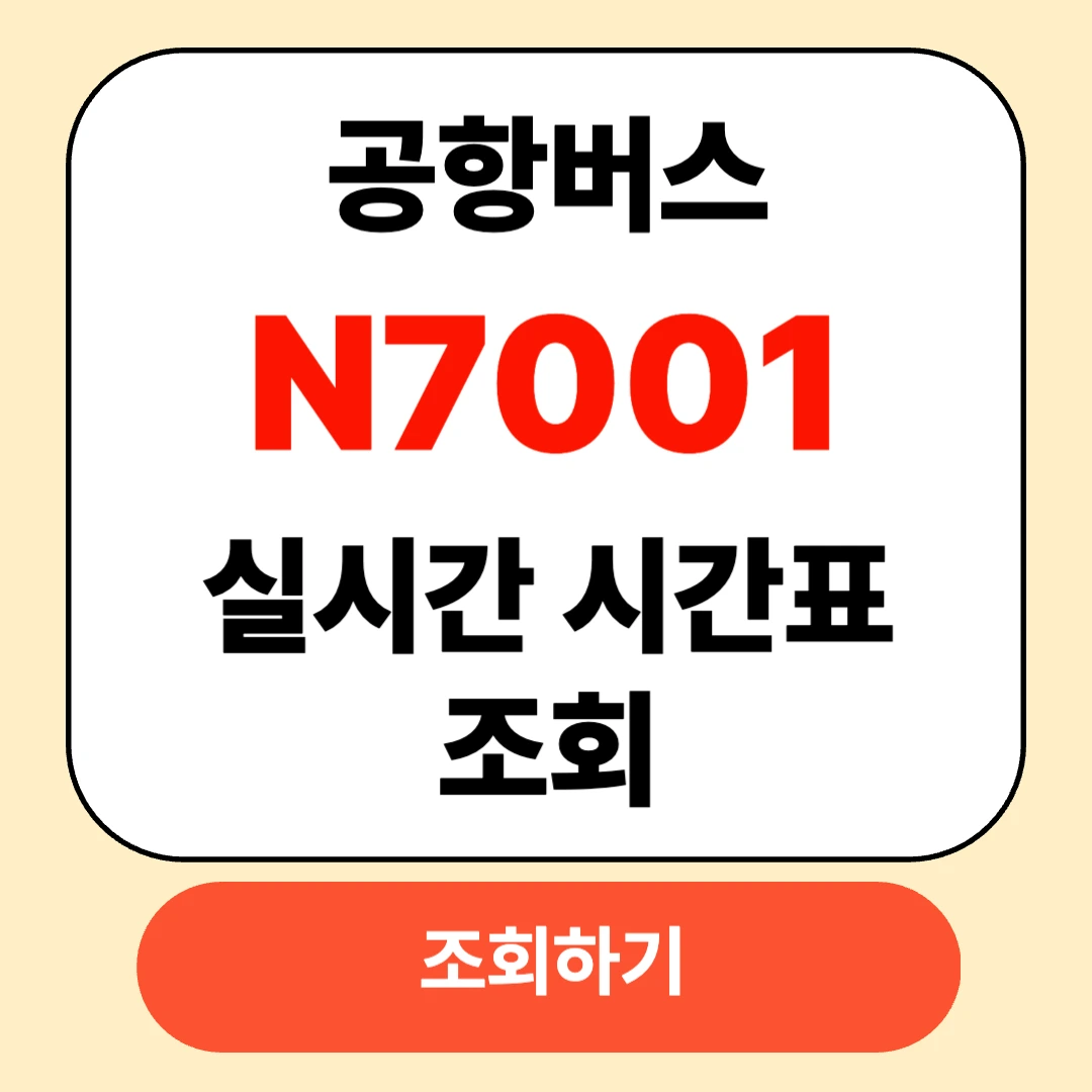 인천공항 N7001 버스 실시간 시간표 확인