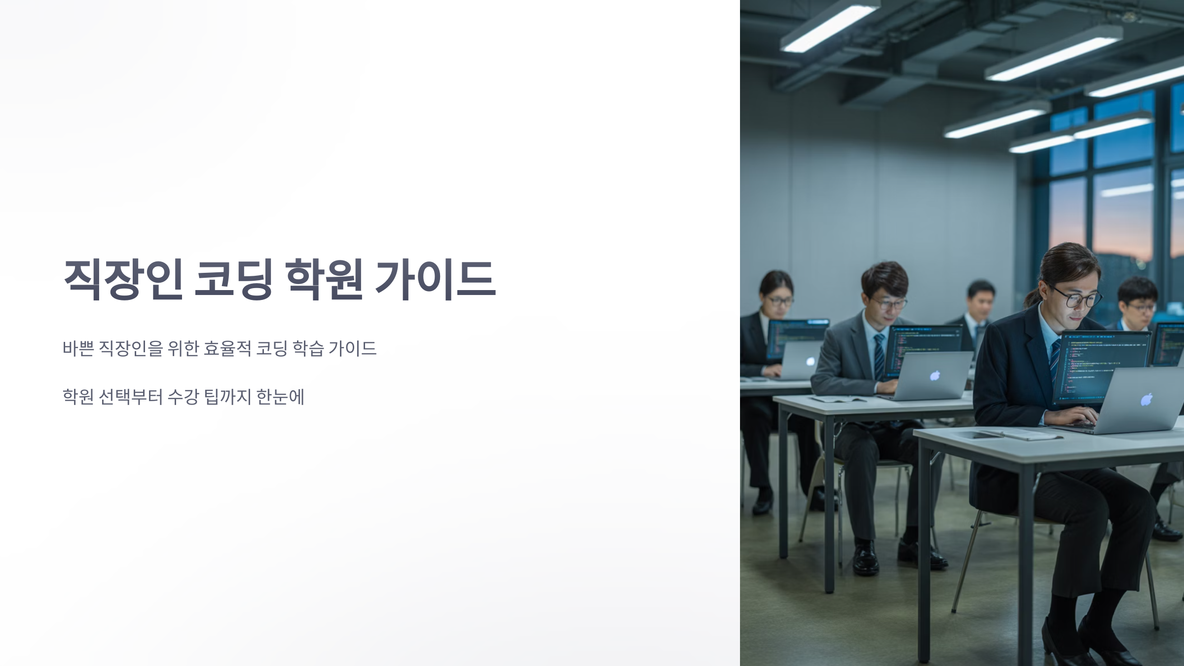 참조-직장인-코딩-학원-1