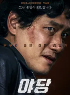 영화 야당_주요등장인물(박해준)