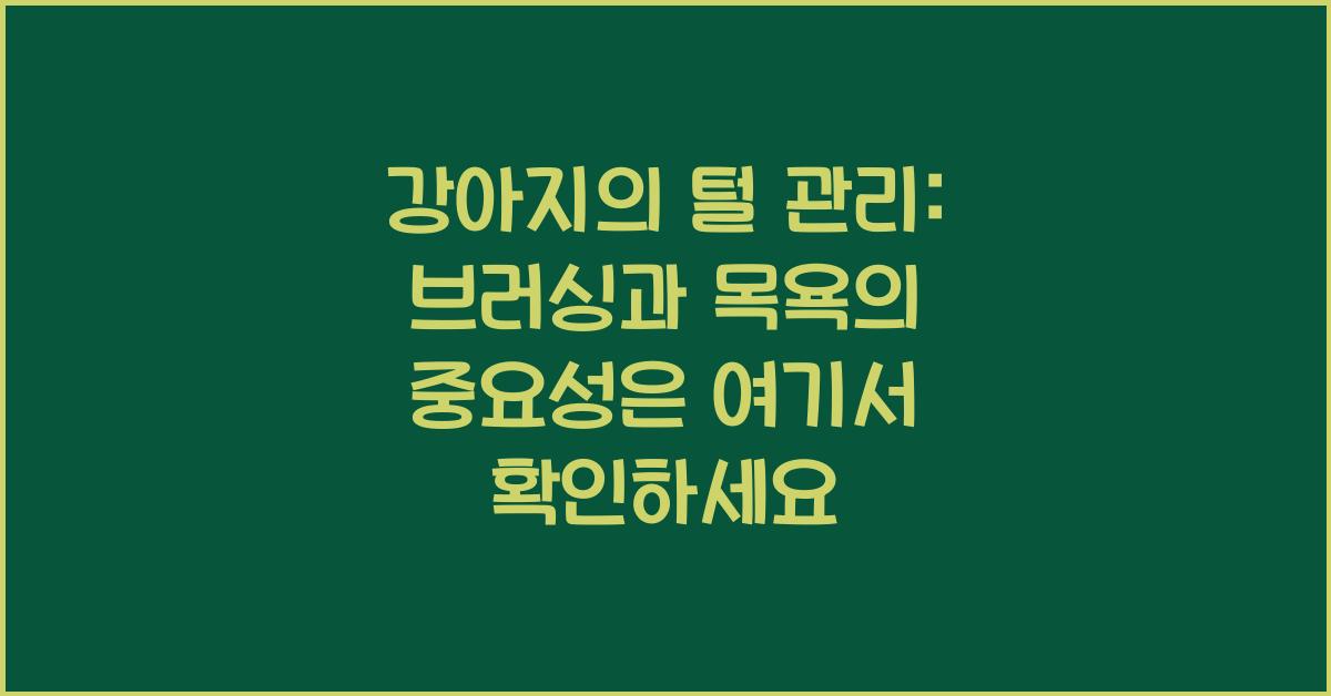 강아지의 털 관리: 브러싱과 목욕의 중요성