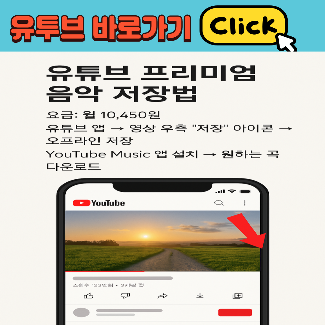 유튜브 프리미엄 저장법