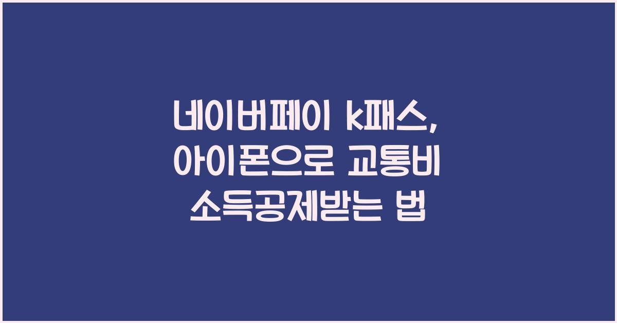 네이버페이 k패스 아이폰 교통카드 소득공제