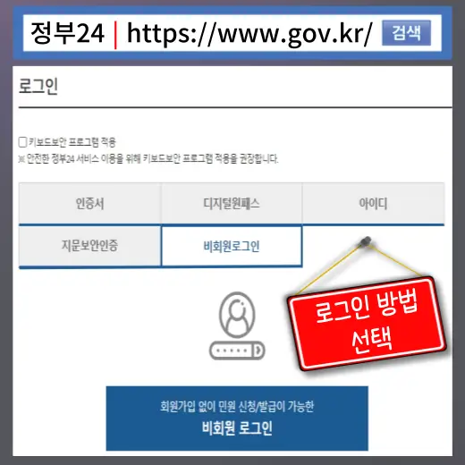정부-24-홈페이지-로그인-방법-선택-화면