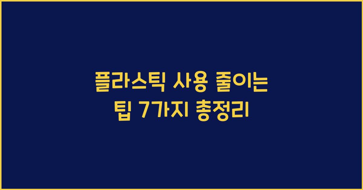 플라스틱 사용 줄이는 팁