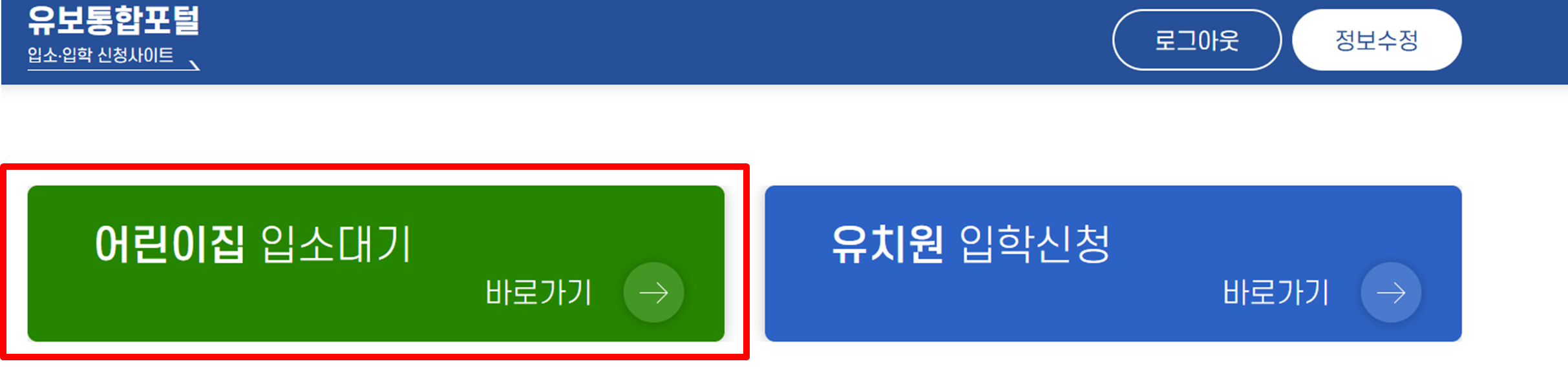 어린이집 입소대기 바로가기