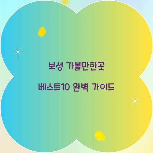 보성 가볼만한곳 베스트10