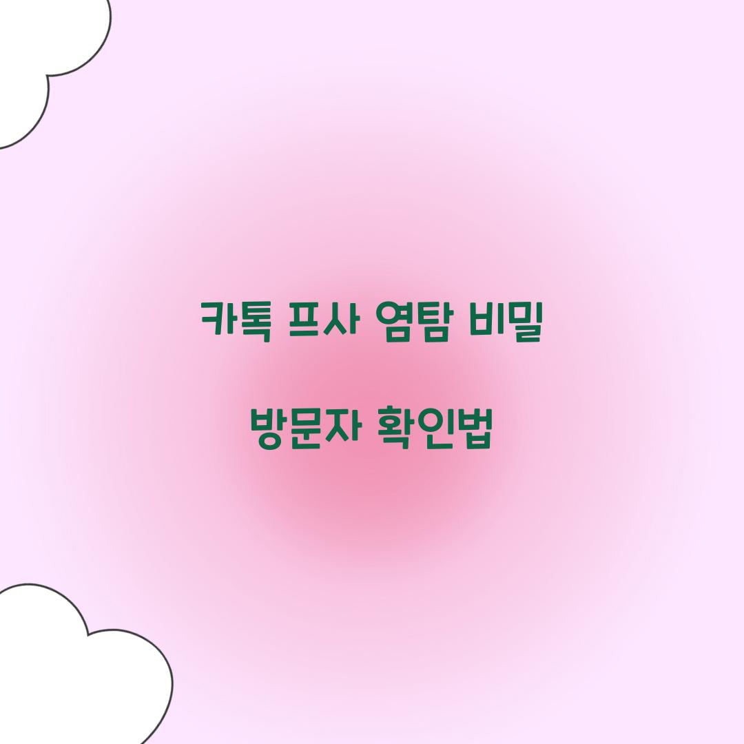카톡 프사 염탐