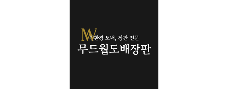 과천시 도배공사