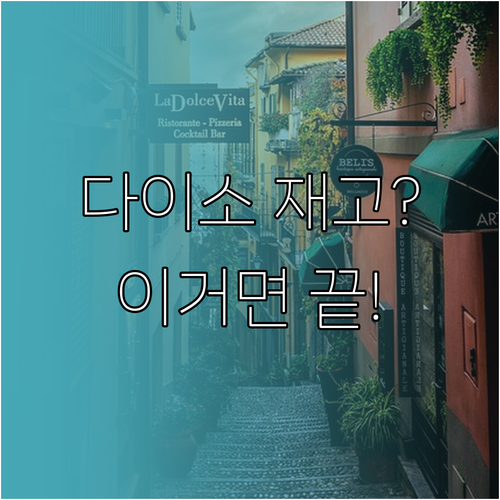 다이소 물건 위치 찾기 대신 재고 조..