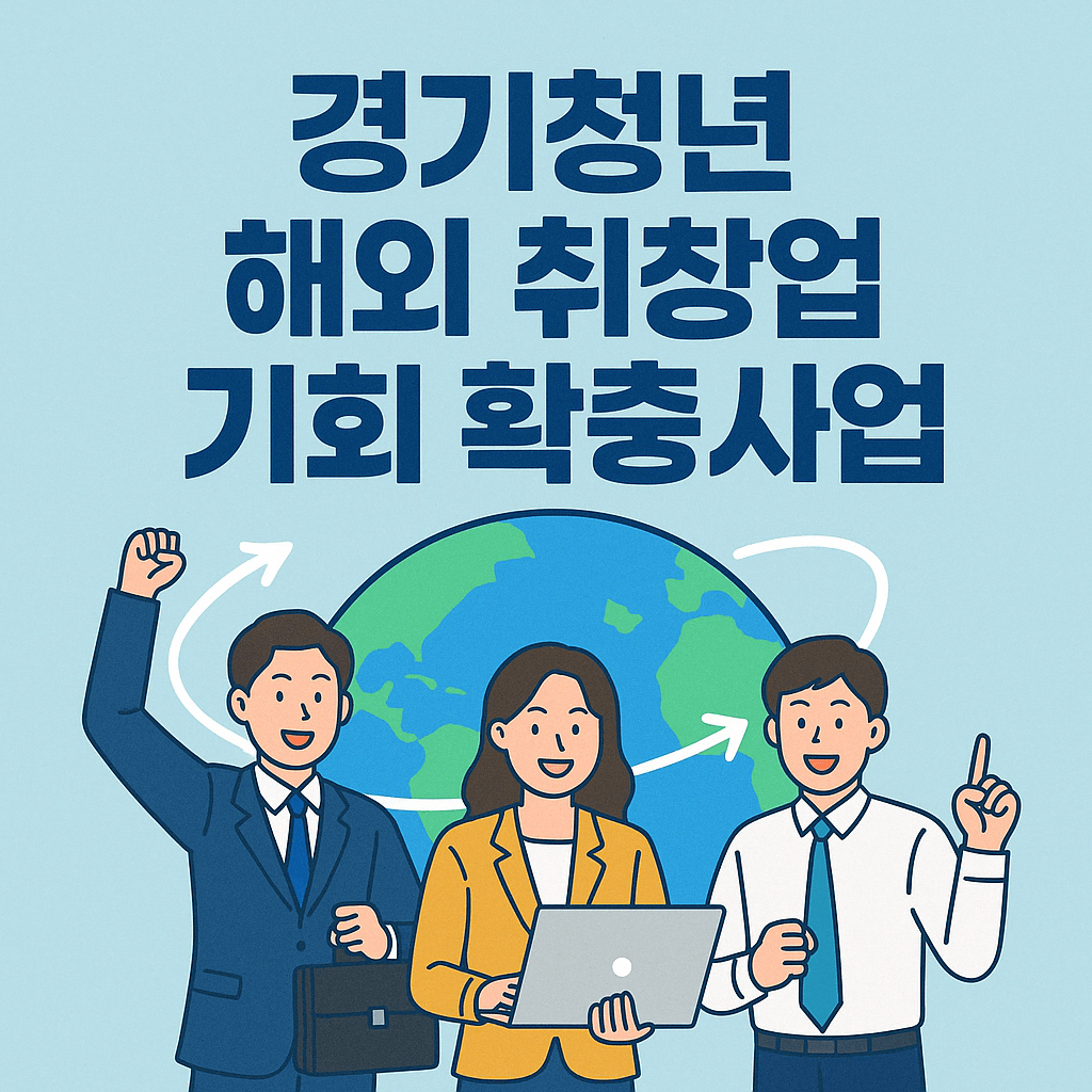 경기청년-해외-취창업-기회-확충사업-블로그-섬네일