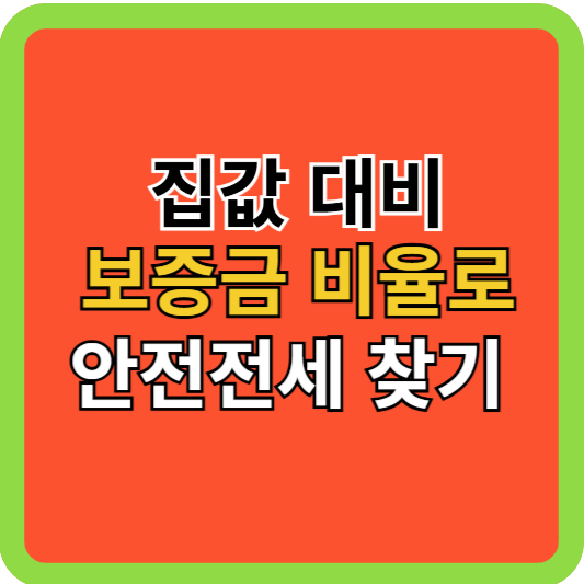 집값 대비 보증금 비율로 안전전세 찾는 방법!
