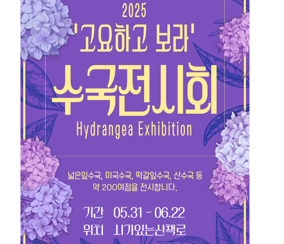 아침고요수목원 수국전시회, 입장방법 요금