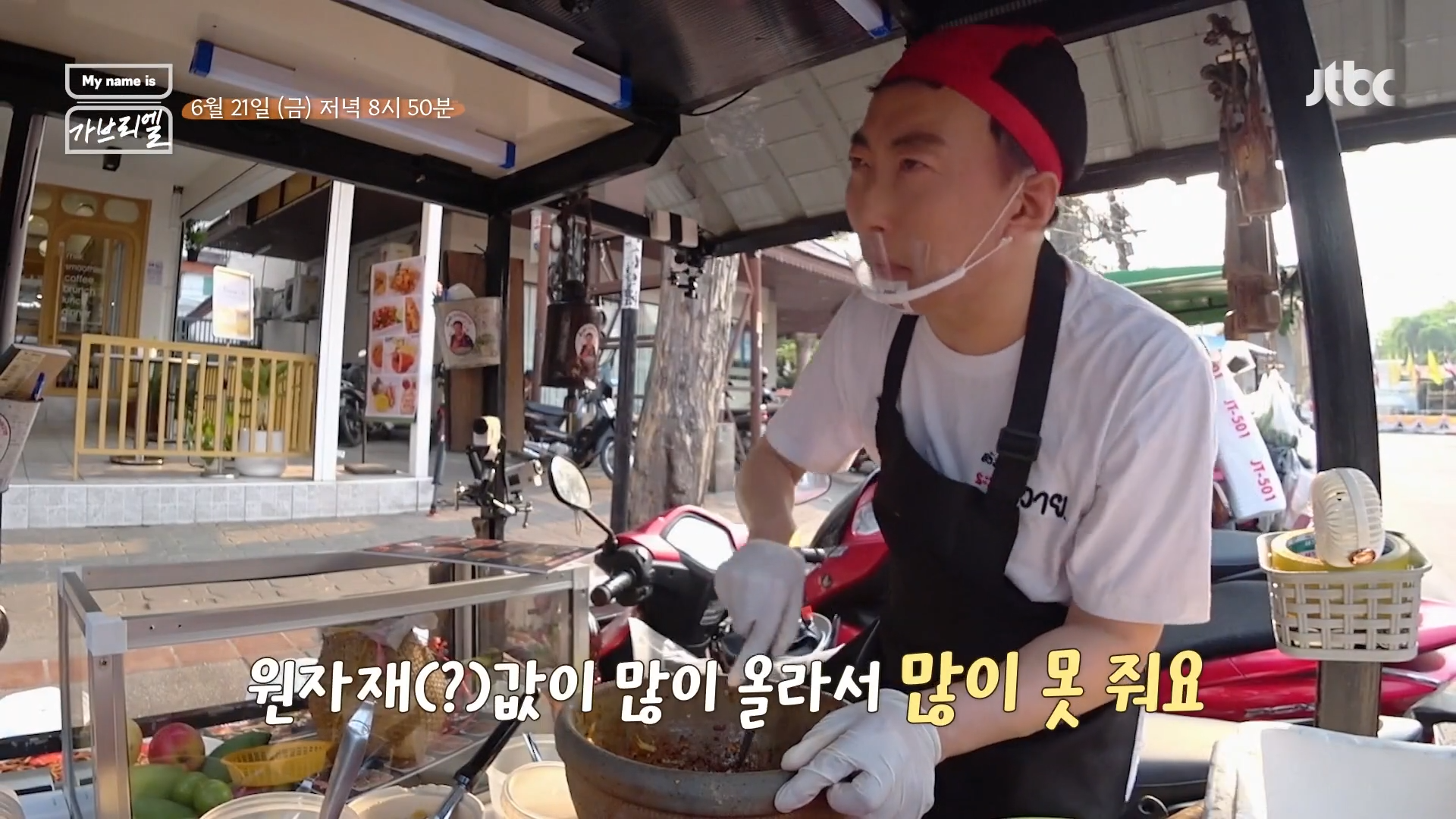 마이네임이즈가브리엘 출연진 박명수 태국