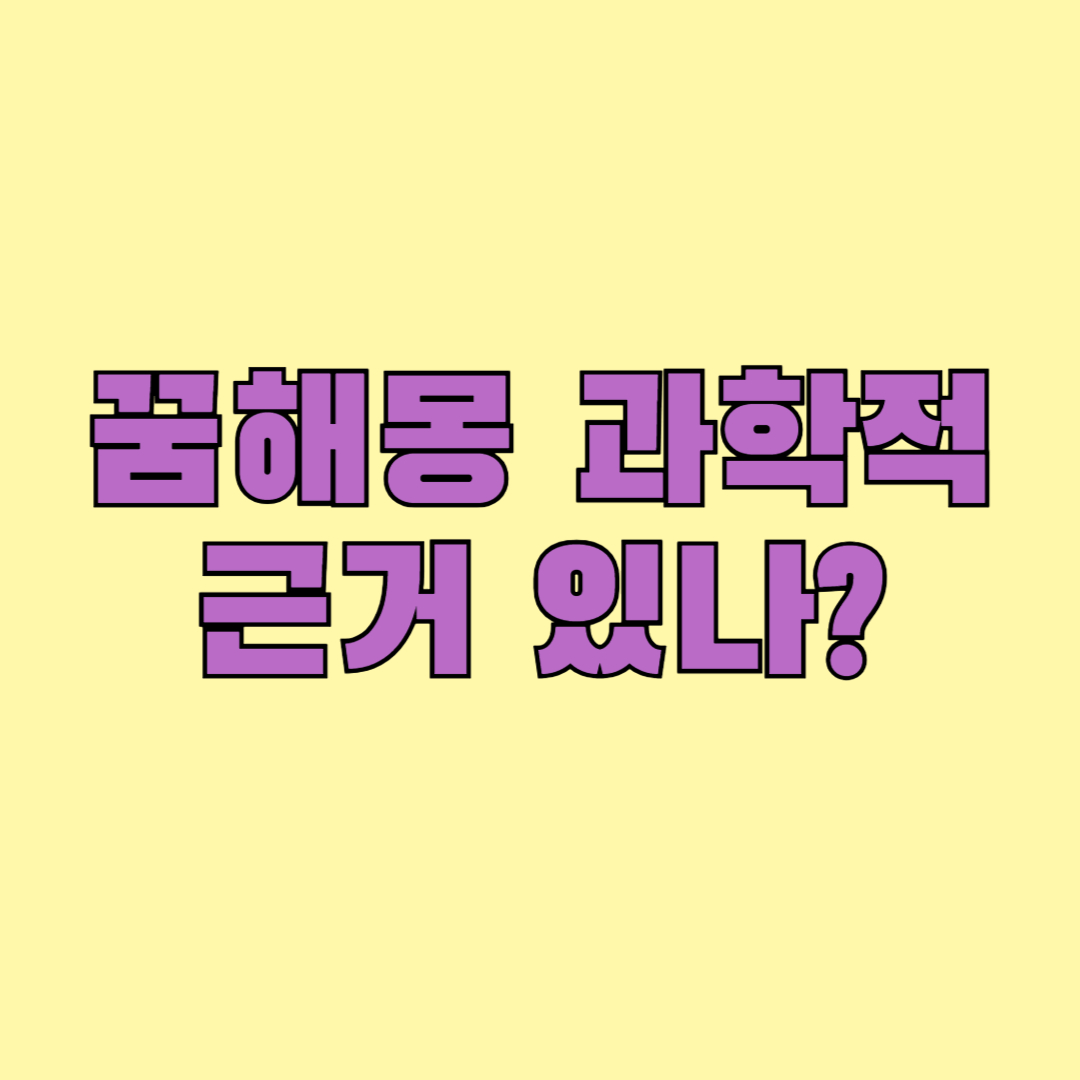 꿈해몽 과학적 근거