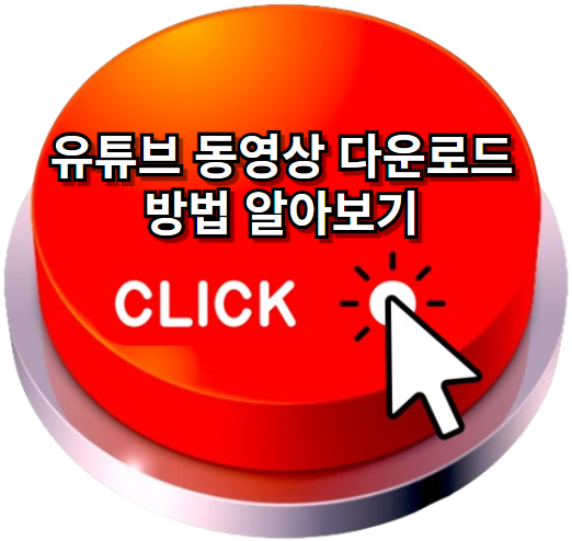 유튜브동영상다운로드하는방법, 유튜브동영상저장방법