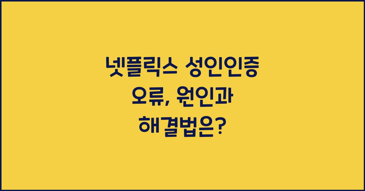 넷플릭스 성인인증 오류