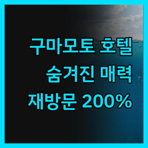 레프 구마모토 호텔, 재방문율 200
