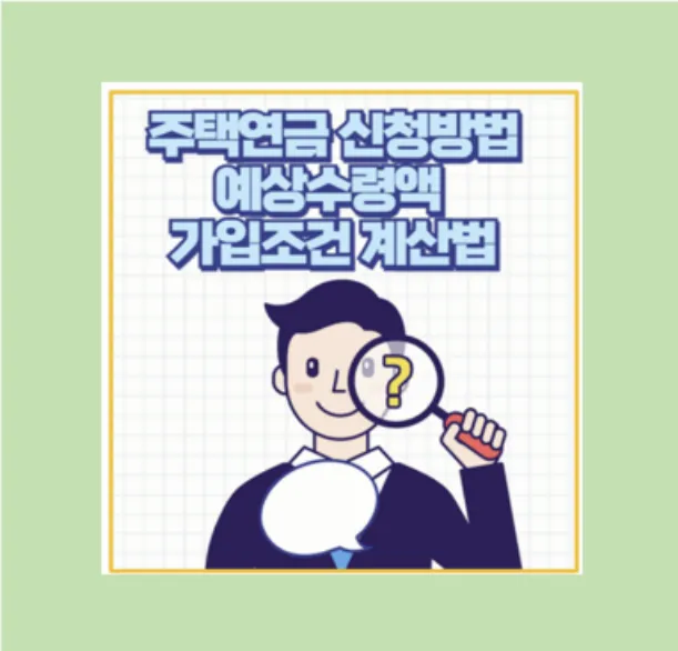 주택연금 실제 신청 후기