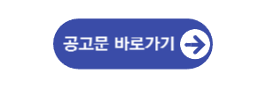 공고문-바로가기