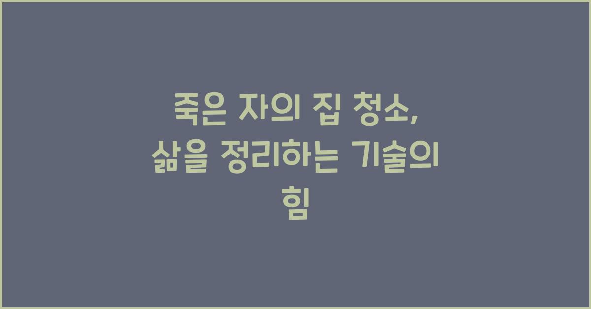 죽은 자의 집 청소 - 김완: 사후를 준비하는 정리의 기술
