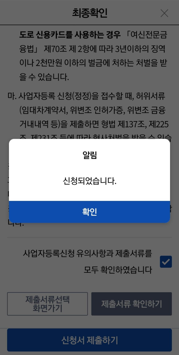 손택스 사업자등록 신청 완료