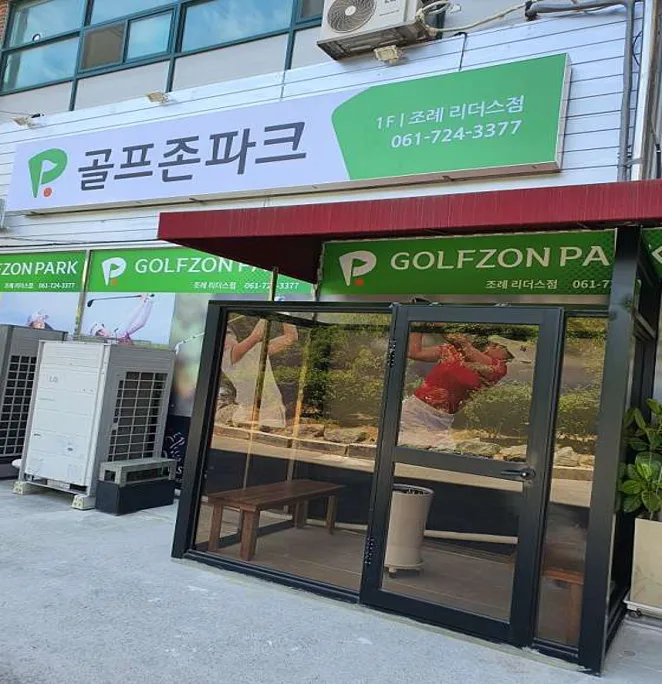 골프존파크 조례리더스점
