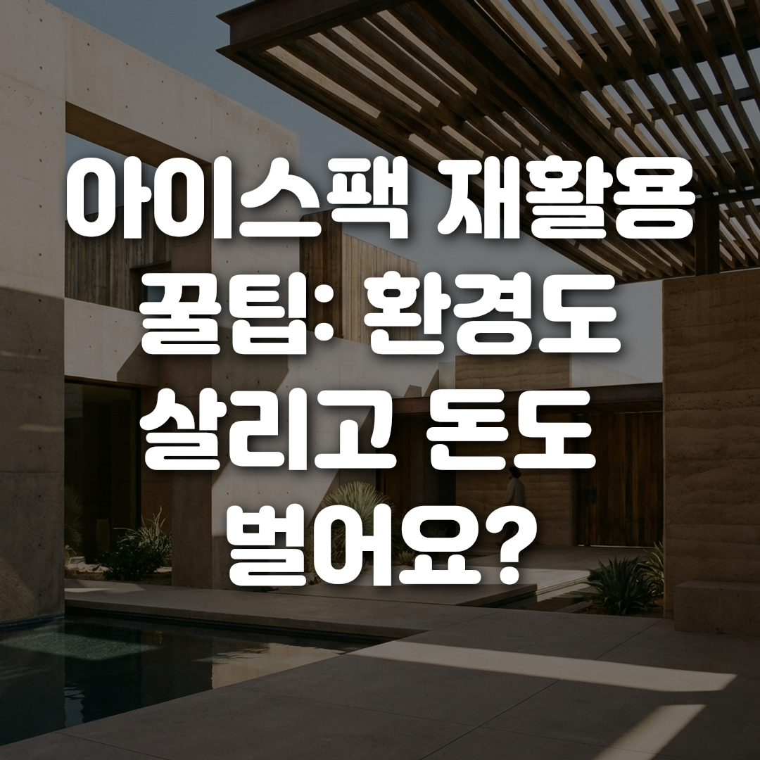 아이스팩 재활용 꿀팁 환경도 살리고 돈도 벌어요