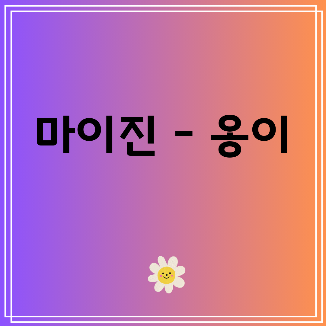 마이진 - 옹이