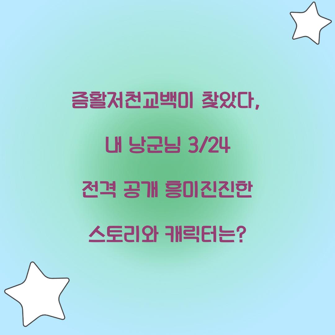 즘활저천교백미 찾았다, 내 낭군님