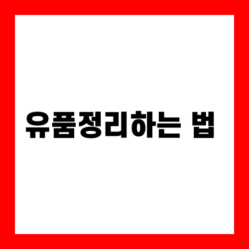 유품정리하는 법