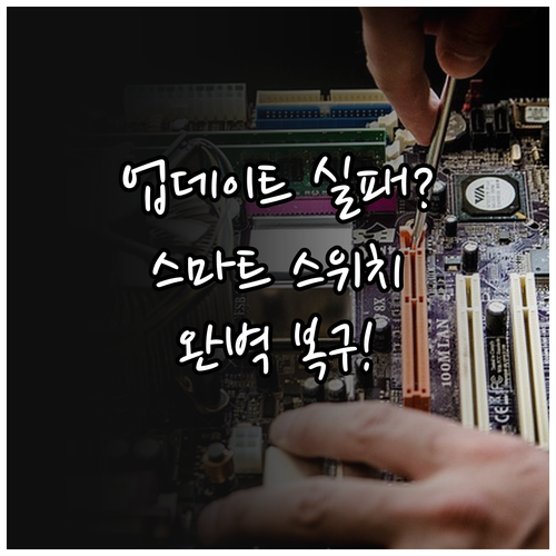 갤럭시 업데이트 실패 시 대처법과 스..