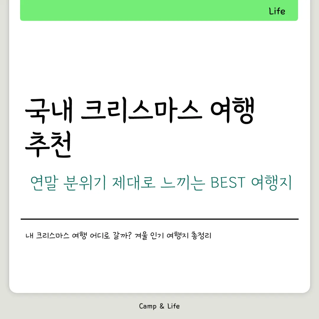 국내 크리스마스 여행지 추천