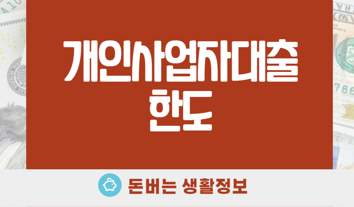 개인사업자대출 한도