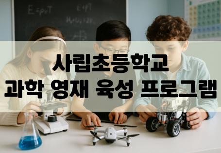 사립초등학교 과학프로그램 관련 사진