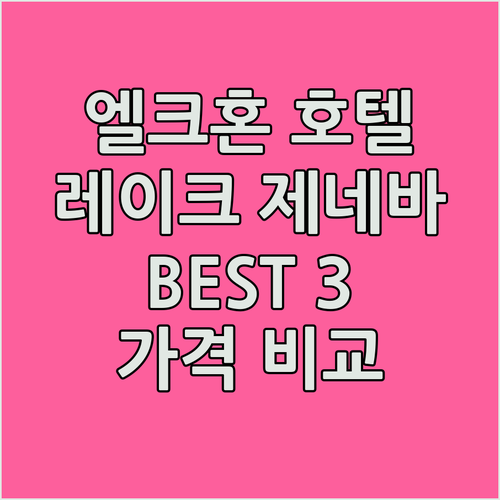엘크혼 & 레이크 제네바 호텔 추천 