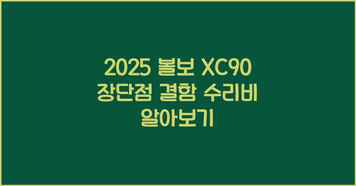 2025 볼보 XC90 장단점 결함 수리비