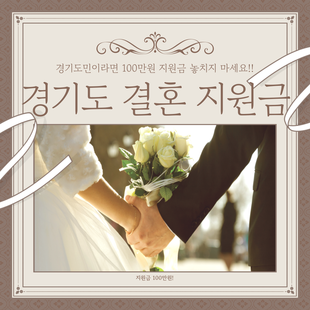 경기도 결혼지원금 신청 자격 및 접수 기간, 수령 시기, 사용처