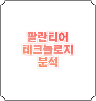 팔란티어 주가 기술 특징 미래