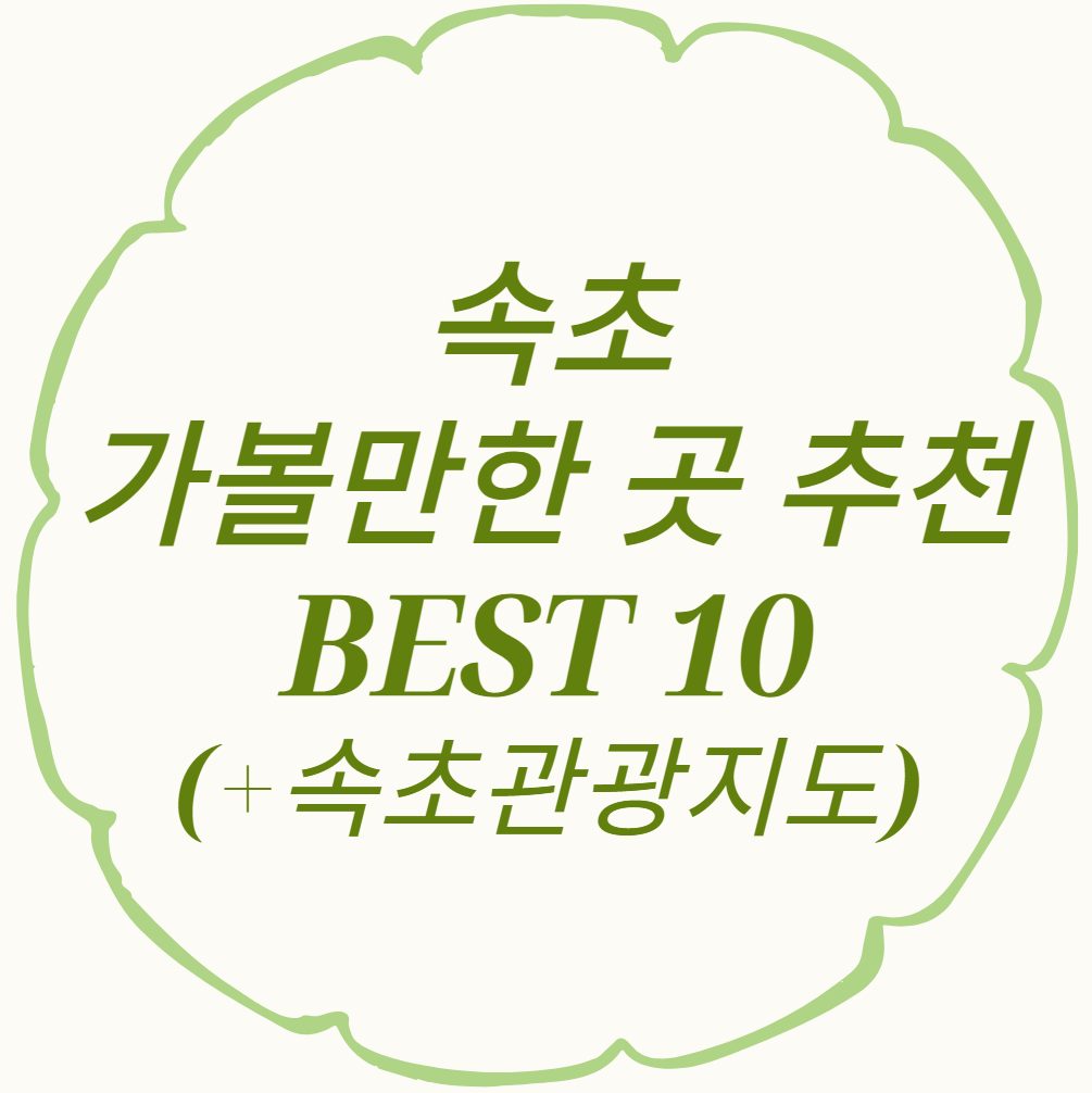 속초-가볼만한-곳-추천-BEST-10
