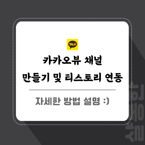 카카오뷰-관련-글-썸네일