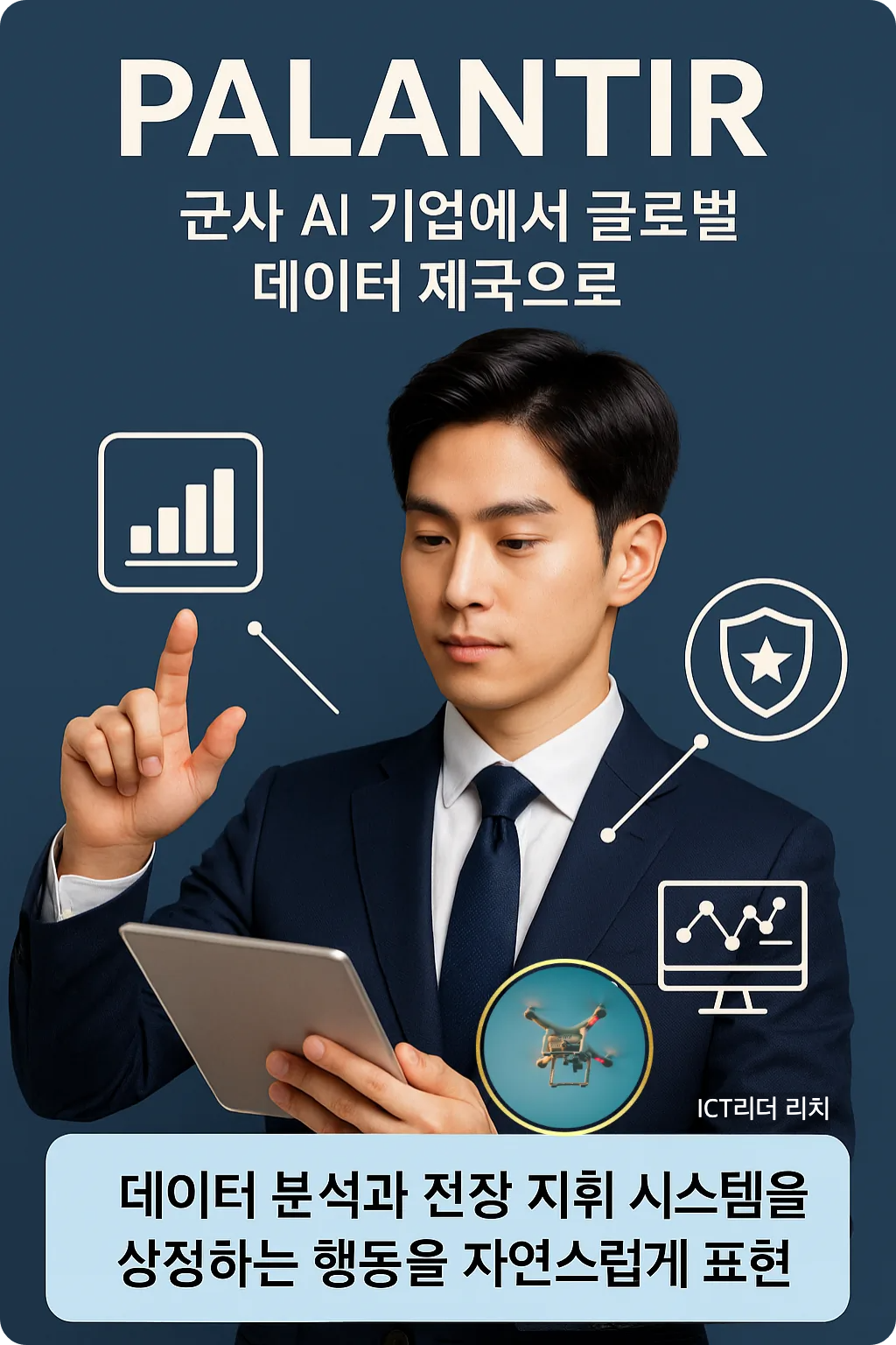 20대 남성 모델이 전장 지휘 시스템과 데이터 분석을 상징하는 인터페이스와 함께 프리미엄 정보 시각화 인포그래픽에 표현된 모습