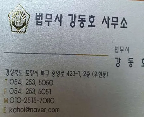 법무사강동호사무소