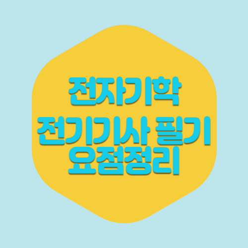전기기사 전기자기학 1과목 요점정리 PDF 다운로드