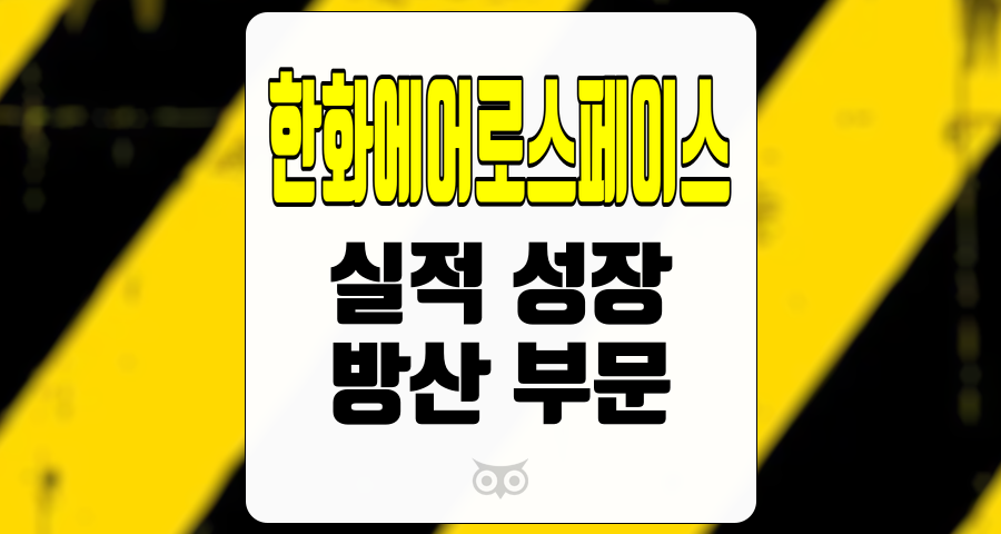 한화에어로스페이스, 에어로스페이스 산업의 새로운 가능성