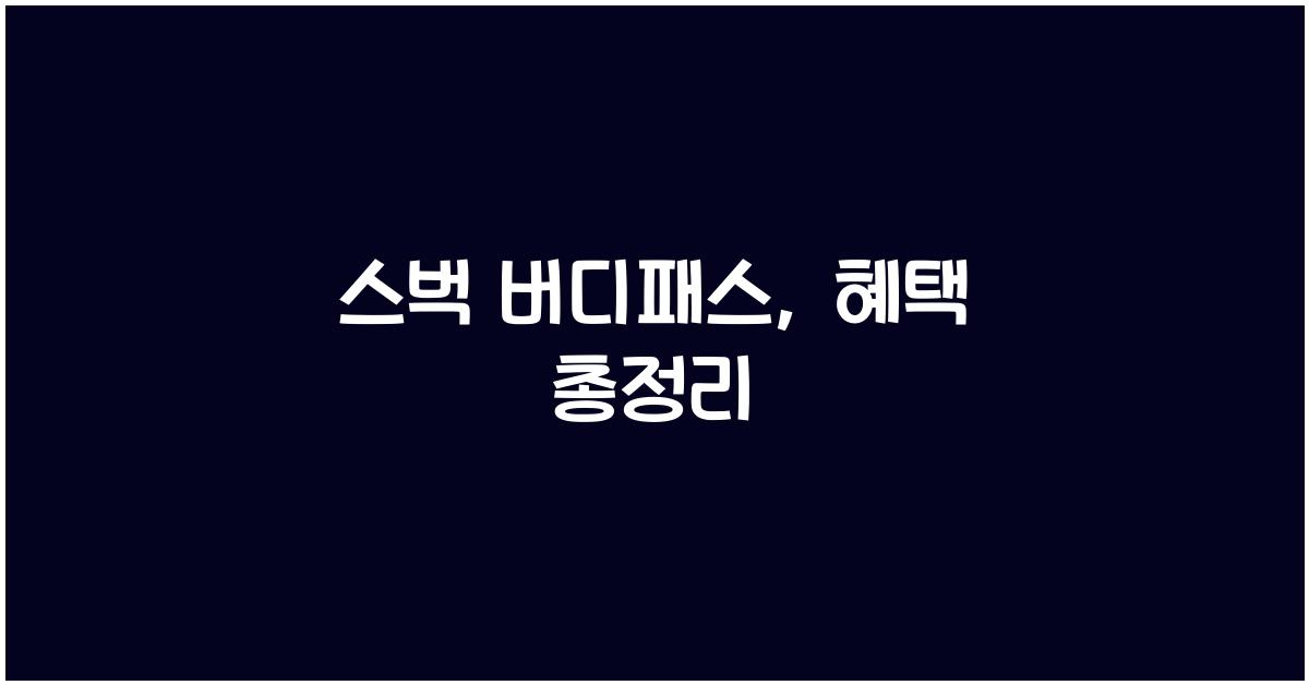 스벅 버디패스