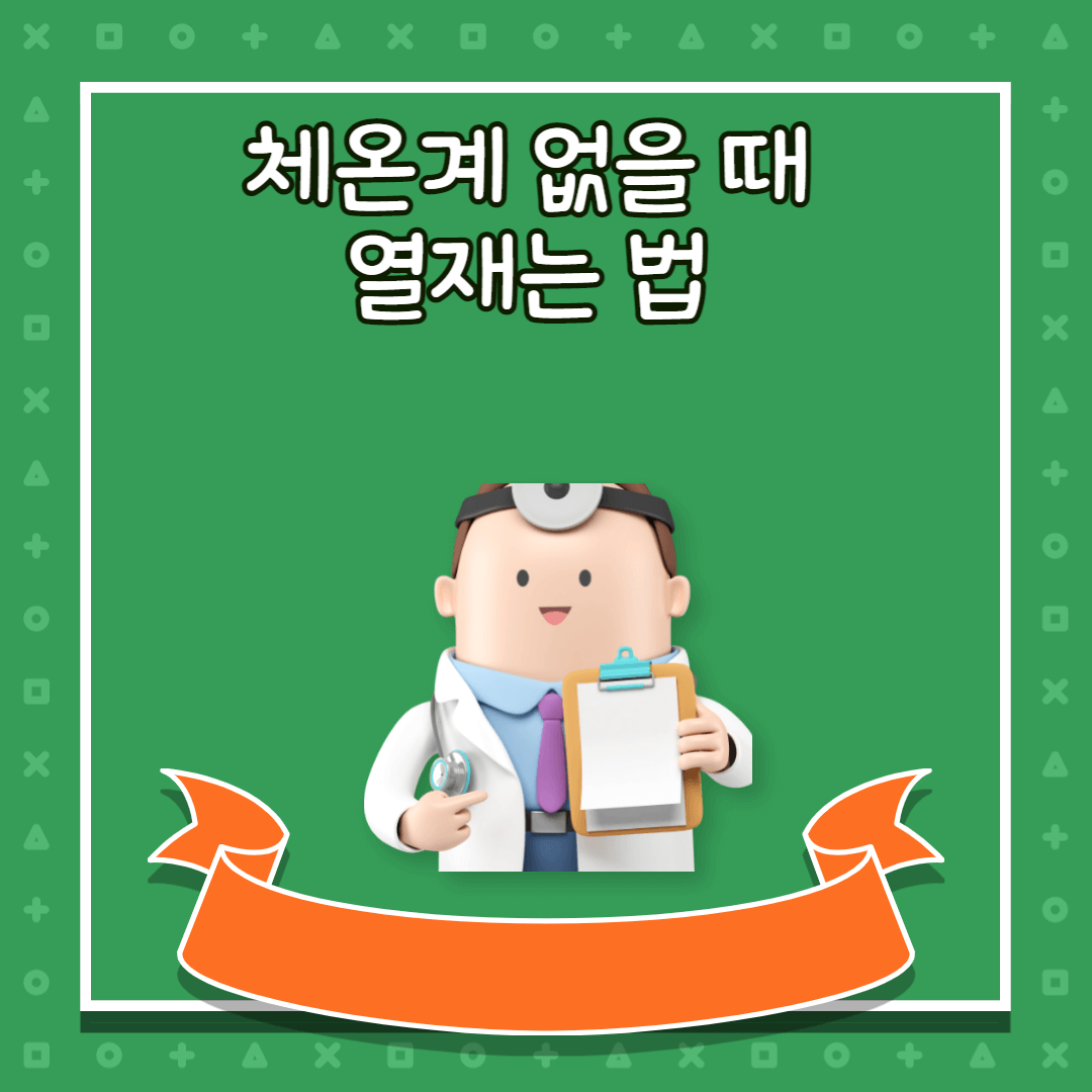 체온계 없을 때