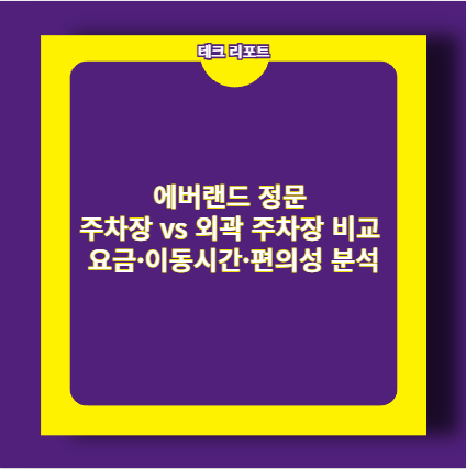 에버랜드 정문 주차장 vs 외곽 주차장 비교 요금·이동시간·편의성 분석