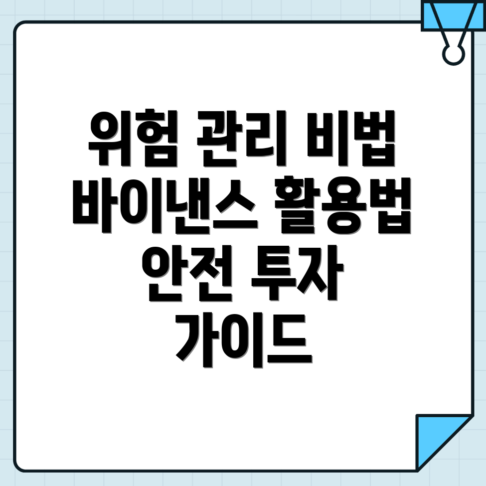 위험 관리